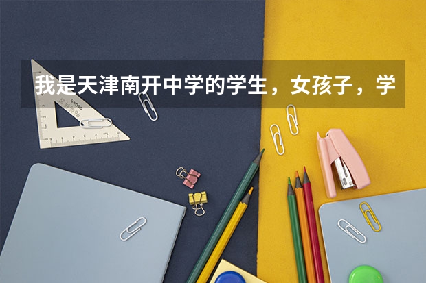 我是天津南开中学的学生,女孩子,学文,成绩中等,明年高考,大约600吧,学什么专业好呢?