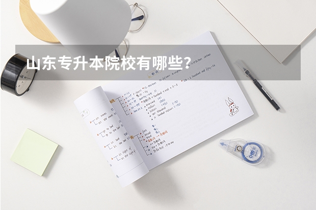 山东专升本院校有哪些?