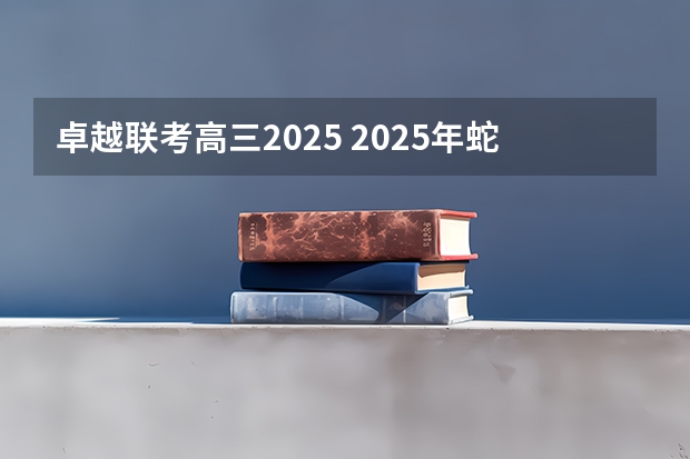 卓越联考高三2025 2025年蛇年宝宝名字大全 意蕴孩子卓越不凡