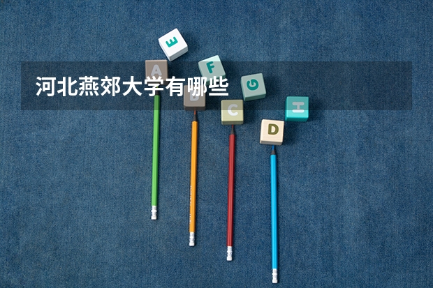 河北燕郊大学有哪些
