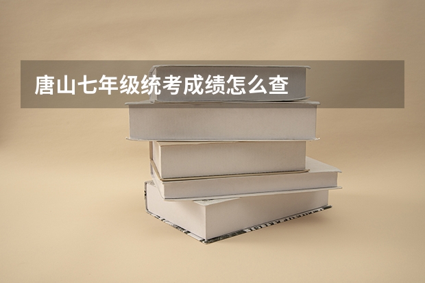 唐山七年级统考成绩怎么查