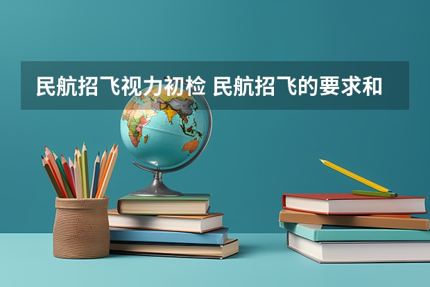 民航招飞视力初检 民航招飞的要求和体检要求