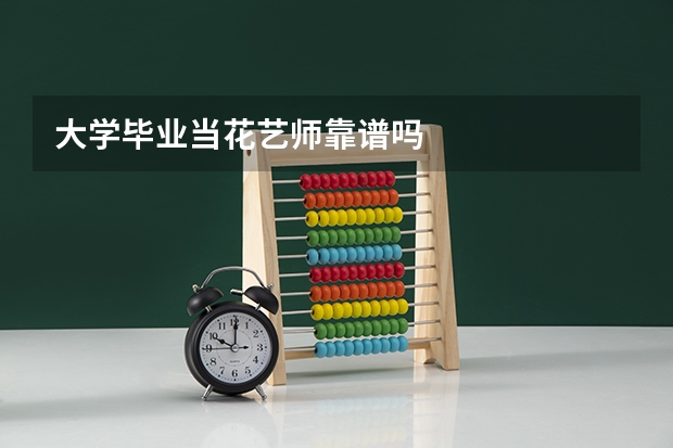 大学毕业当花艺师靠谱吗