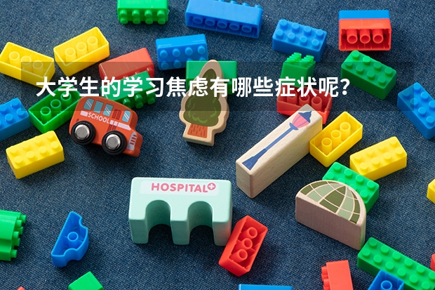 大学生的学习焦虑有哪些症状呢？