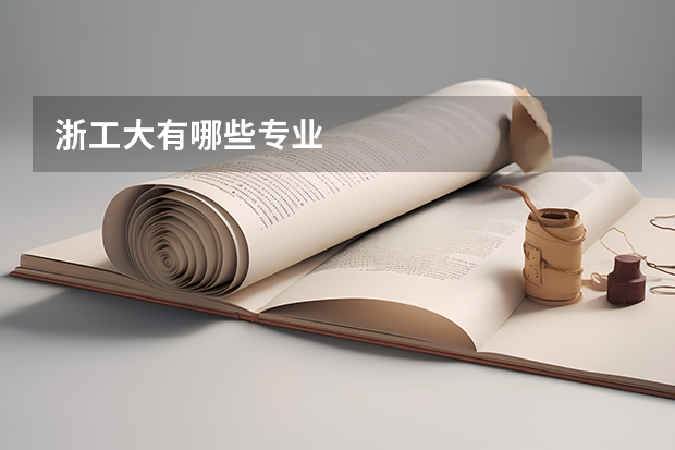 浙工大有哪些专业