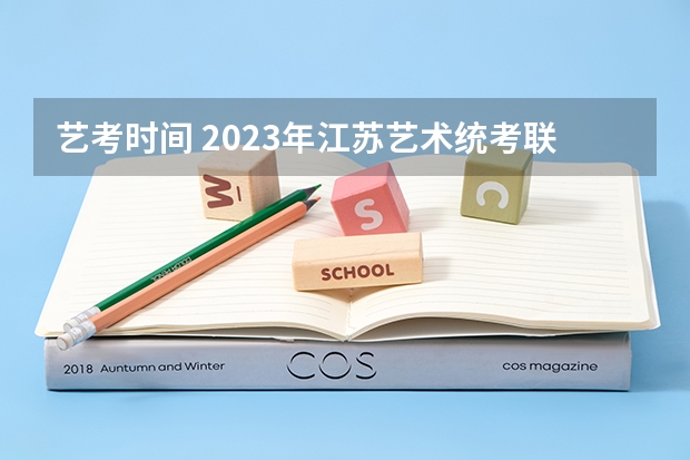 艺考时间 2023年江苏艺术统考/联考各专业考试时间及科目