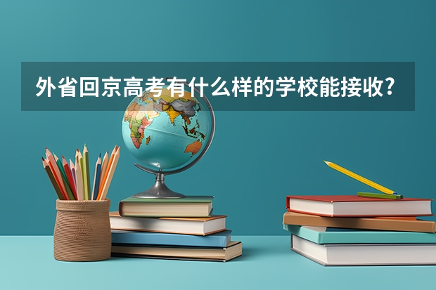 外省回京高考有什么样的学校能接收?