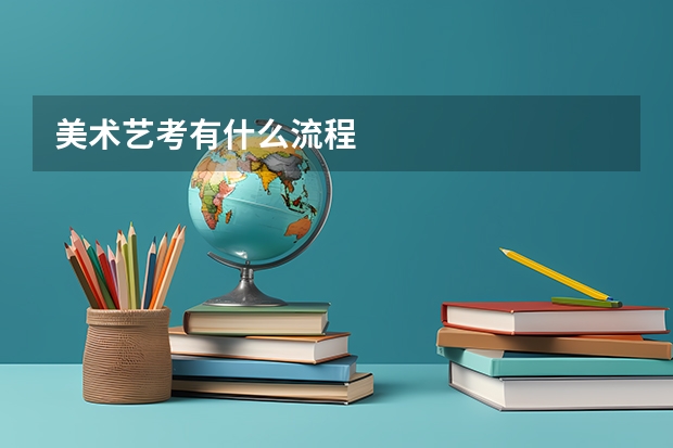 美术艺考有什么流程