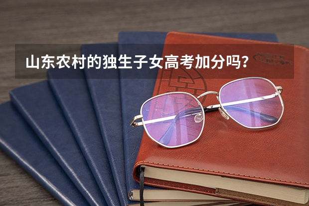山东农村的独生子女高考加分吗？