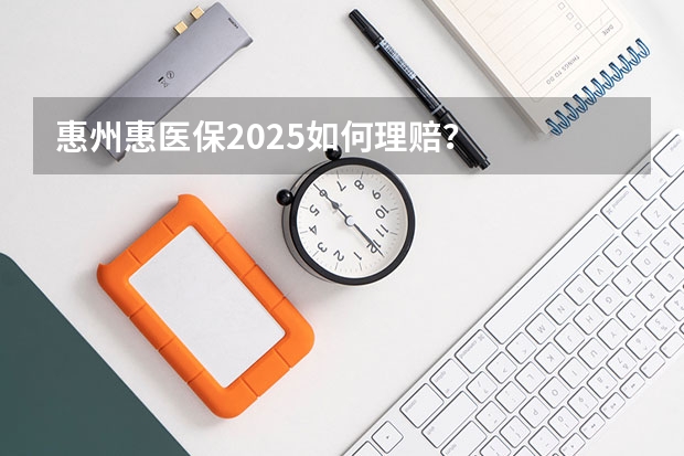 惠州惠医保2025如何理赔？