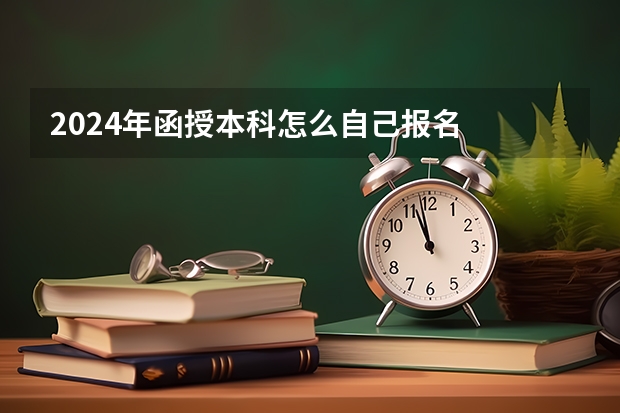 2024年函授本科怎么自己报名