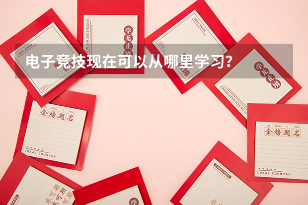 电子竞技现在可以从哪里学习？
