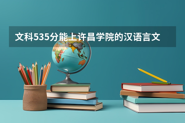 文科535分能上许昌学院的汉语言文学专业吗