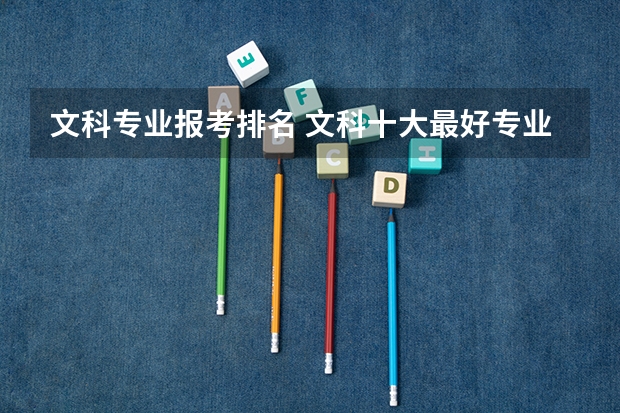 文科专业报考排名 文科十大最好专业排名