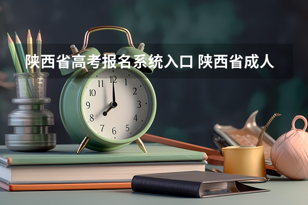 陕西省高考报名系统入口 陕西省成人高考报名程序？