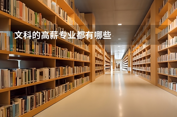 文科的高薪专业都有哪些