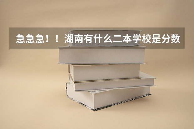 急急急!!湖南有什么二本学校是分数线特别低的?