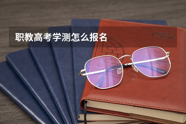 职教高考学测怎么报名