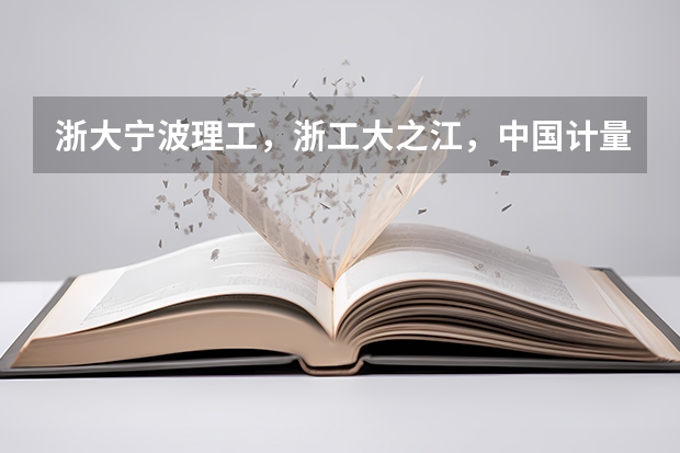 浙大宁波理工，浙工大之江，中国计量现代科技，杭电信息工程，宁波大学科学技术学院，哪个文科专业比较好