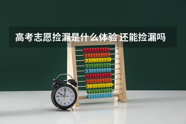 高考志愿捡漏是什么体验 还能捡漏吗