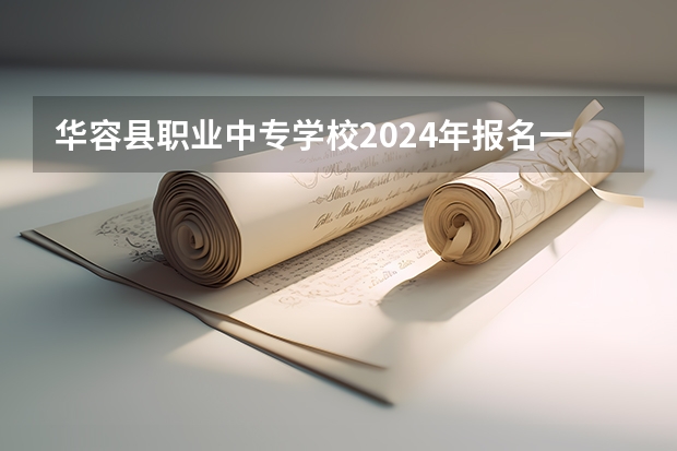 华容县职业中专学校2024年报名一年多少学费