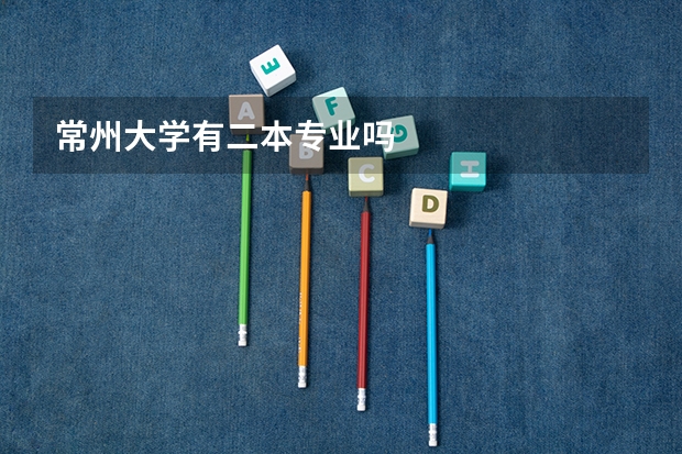 常州大学有二本专业吗
