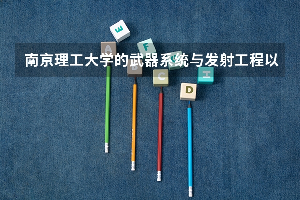 南京理工大学的武器系统与发射工程以后就业是干什么的