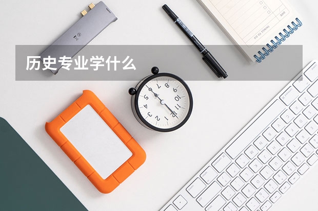 历史专业学什么