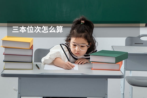 三本位次怎么算