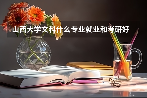 山西大学文科什么专业就业和考研好