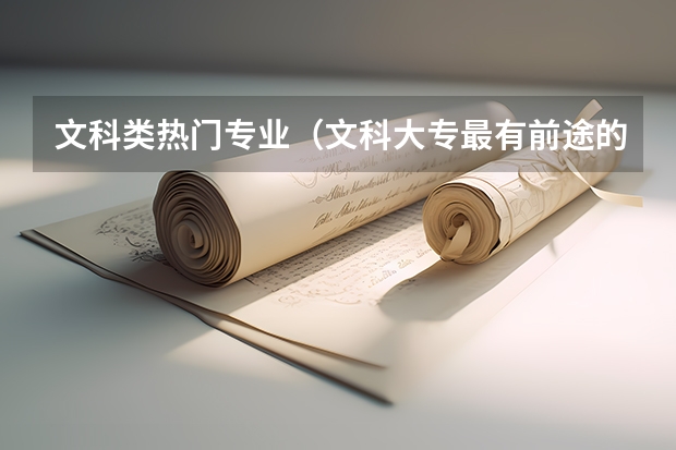文科类热门专业（文科大专最有前途的十大专业排名）