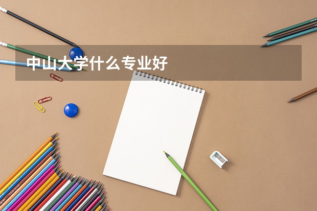 中山大学什么专业好