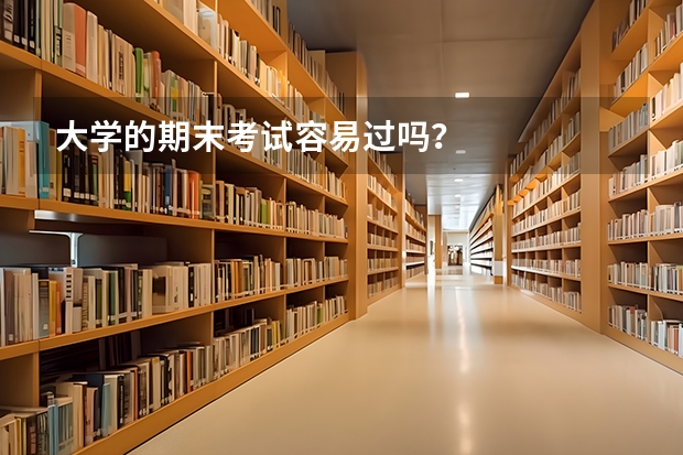 大学的期末考试容易过吗？
