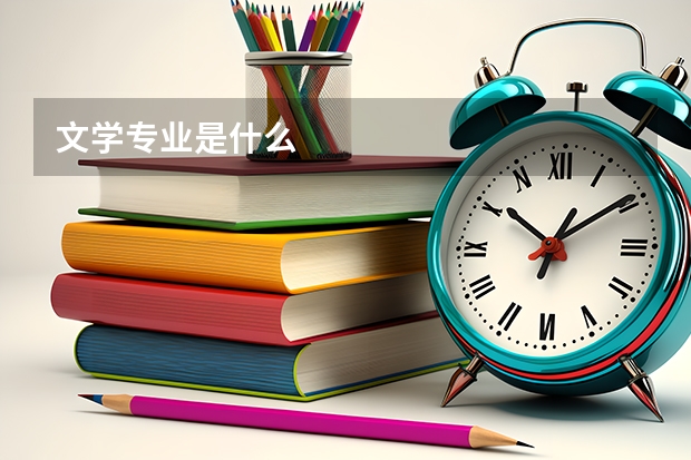 文学专业是什么