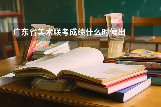 广东省美术联考成绩什么时候出