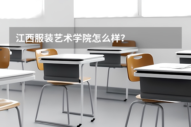 江西服装艺术学院怎么样？