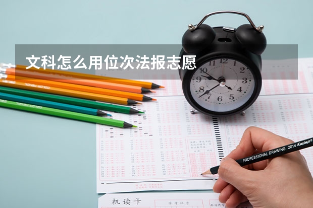 文科怎么用位次法报志愿
