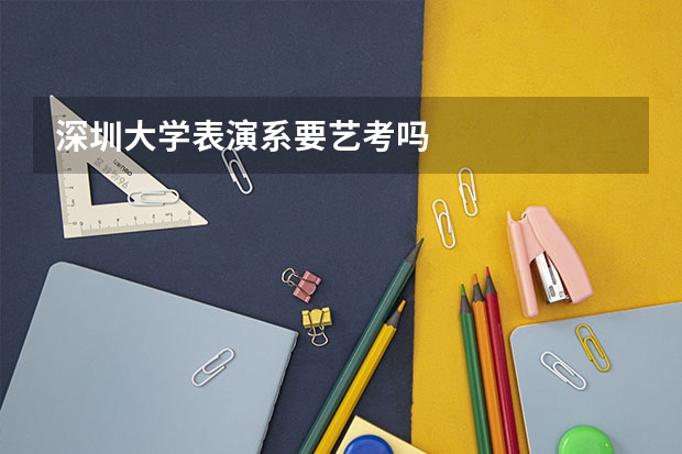 深圳大学表演系要艺考吗