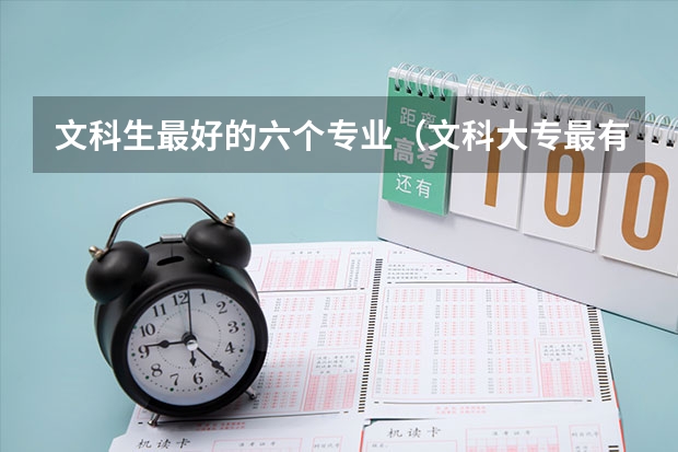 文科生最好的六个专业（文科大专最有前途的十大专业排名）