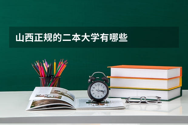 山西正规的二本大学有哪些