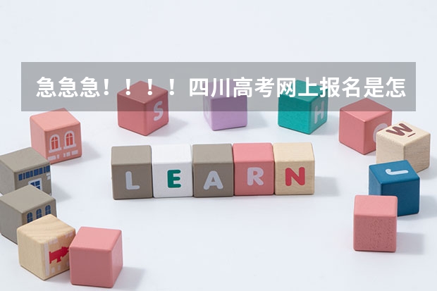 急急急！！！！四川高考网上报名是怎么弄的？先在网上报名然后隔几天再交报名费？还是报名的时