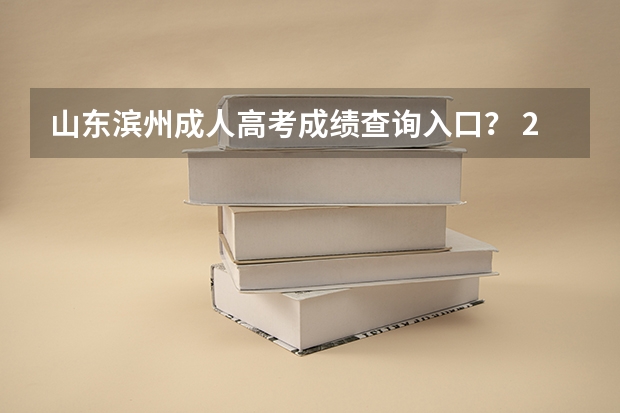山东滨州成人高考成绩查询入口？ 2023年山东省成人高考报名具体时间「附入口及流程」