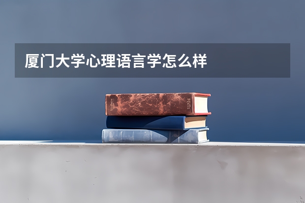 厦门大学心理语言学怎么样