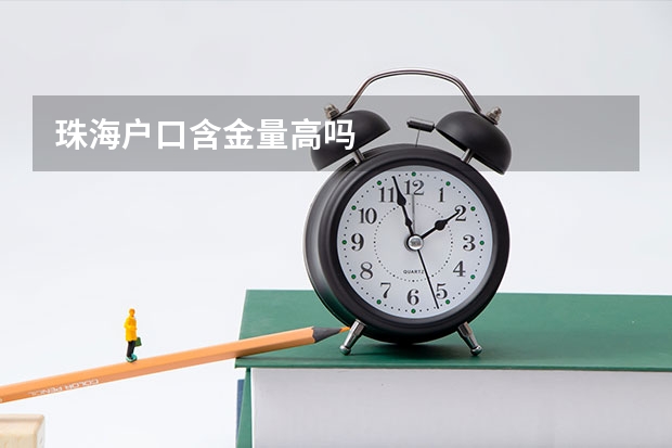珠海户口含金量高吗