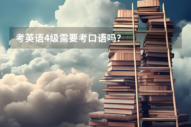 考英语4级需要考口语吗？