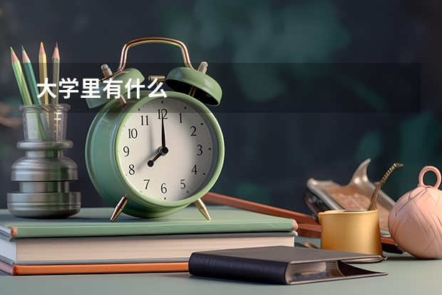 大学里有什么