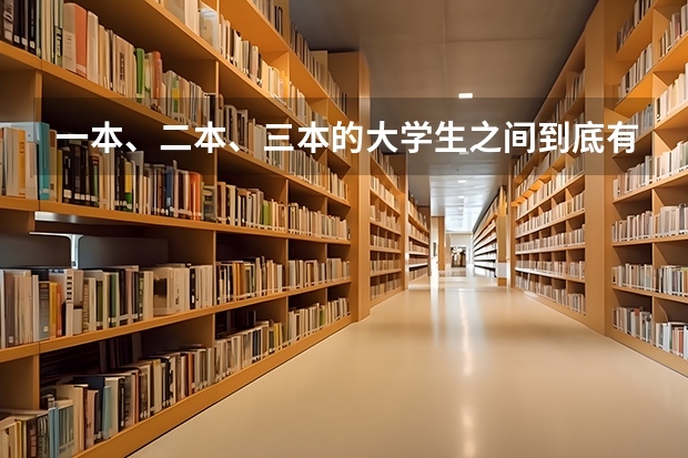 一本、二本、三本的大学生之间到底有什么区别？