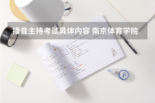 播音主持考试具体内容 南京体育学院艺术类招生简章(表演和舞蹈表演专业)