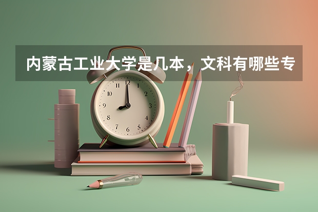 内蒙古工业大学是几本,文科有哪些专业