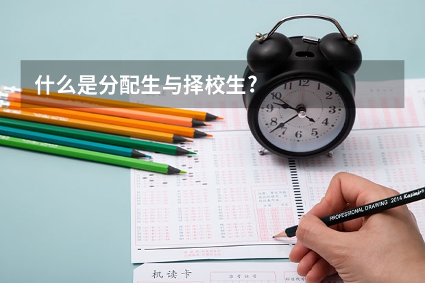 什么是分配生与择校生?